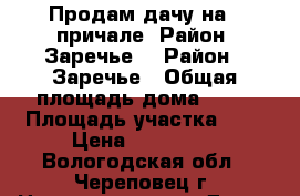 Продам дачу на 1 причале. Район “Заречье“ › Район ­ Заречье › Общая площадь дома ­ 30 › Площадь участка ­ 5 › Цена ­ 120 000 - Вологодская обл., Череповец г. Недвижимость » Дома, коттеджи, дачи продажа   . Вологодская обл.,Череповец г.